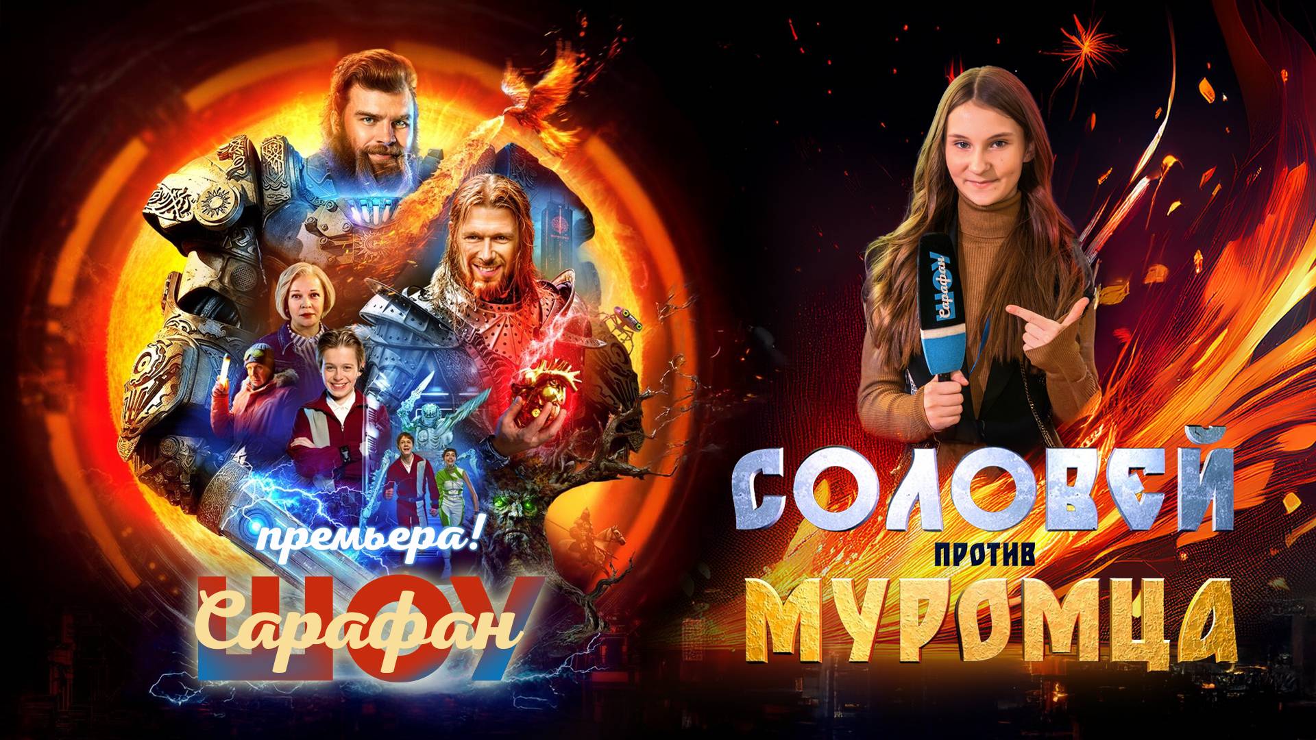 «Соловей против Муромца» — от богатырей до роботов: репортаж с премьеры фэнтези-блокбастера ⚔️🤖 смотреть онлайн