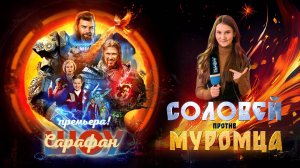 «Соловей против Муромца» — от богатырей до роботов: репортаж с премьеры фэнтези-блокбастера ⚔️🤖