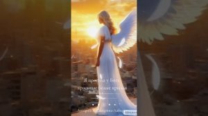 Я просила у Бога красивые белые крылья🙏🙏🙏    Ирина С