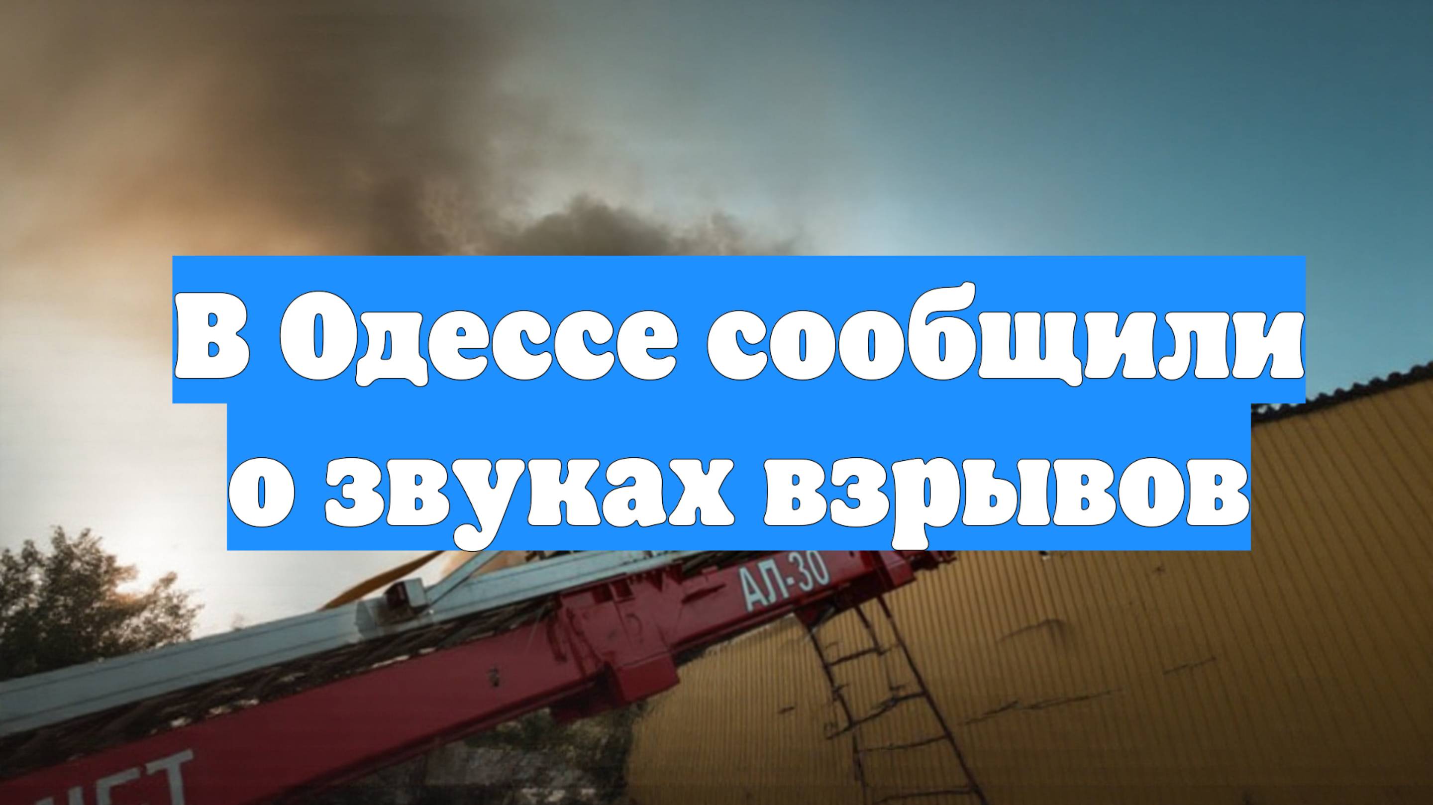 В Одессе сообщили о звуках взрывов