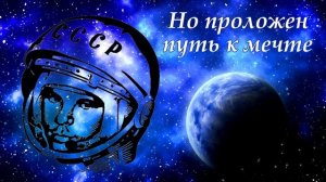 С Днём Космонавтики! 12 апреля. С праздником!