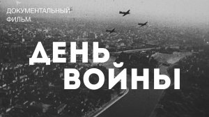 День войны