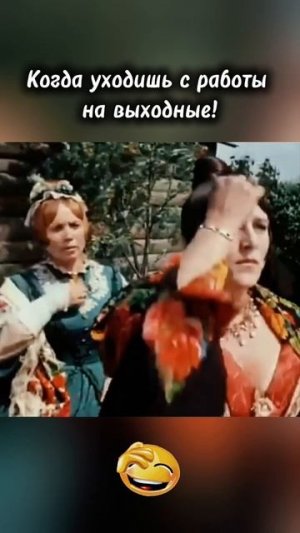Когда уходишь с работы на выходные!