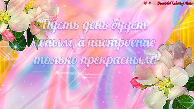💗☕️Доброе Утро! Хорошего Дня!🌷Для Друзей! Заряд Позитива на Весь День! смотреть онлайн