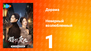 Неверный возлюбленный 1 сезон 1 серия