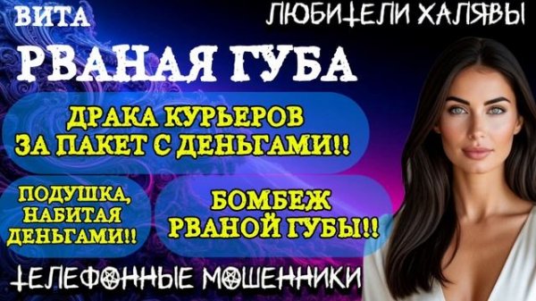 🌞 ВИТА. РВАНАЯ ГУБА)) ОТДАЛА ДЕНЬГИ НЕ ТОМУ КУРЬЕРУ! БОМБЕЖ ГУБЫ | ТЕЛЕФОННЫЕ МОШЕННИКИ