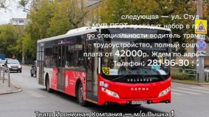 Пермь. Информатор автобусного маршрута №36. Театр Ирон