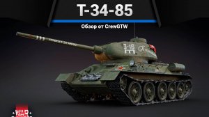 КРАСНЫЙ ФЛАГ — Т-34-85 Партизан в War Thunder (crewgtw, крюга, игра, танки)