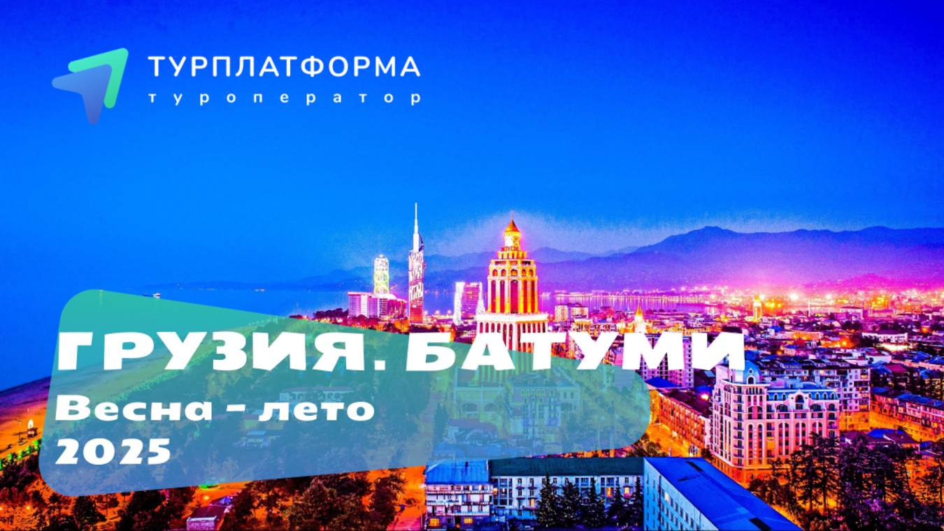 Вебинар. Грузия, Батуми 2025 - пляжи, рекомендуемые отели в Батуми и Кобулети смотреть онлайн