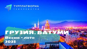 Вебинар. Грузия, Батуми 2025 - пляжи, рекомендуемые отели в Батуми и Кобулети