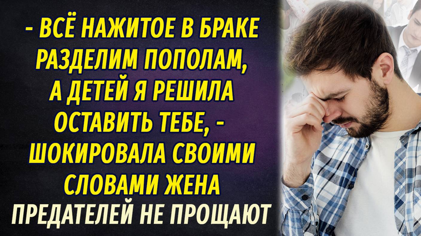 Предателей не прощают АУДИОРАССКАЗ Настя Ильина смотреть онлайн