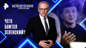 Чего боится Зеленский? — Самые шокирующие гипотезы (23.05.2025)