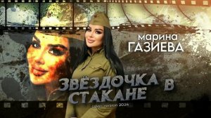 Cover Звездочка в стакане. ( cover )