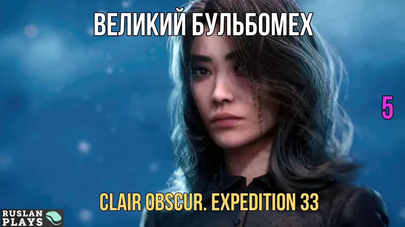 Clair Obscur. Expedition 33 🔥 Великий Бульбомех #5