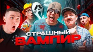 СТРАШНЫЙ ВАМПИР | Сериал НОЧНЫЕ ИСТОРИИ 3 - 2 серия