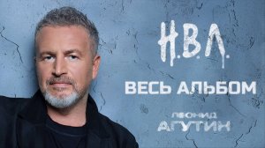 ЛЕОНИД АГУТИН ✮ Н.В.Л. ✮ ВЕСЬ АЛЬБОМ ✮ 2025