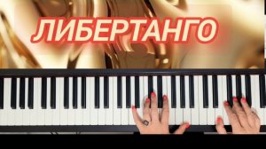 ЛИБЕРТАНГО А.ПЬЯЦОЛЛОподробный разбор#piano #фортепиано