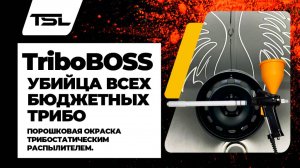 Порошковая окраска трибостатическим распылителем TriboBOSS. Убийца всех трибо. Новинка!