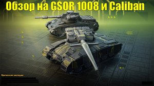 Обзор на GSOR 1008 и Caliban - Британская мощь или разочарование? Погнали разбираться! #tanksblitz