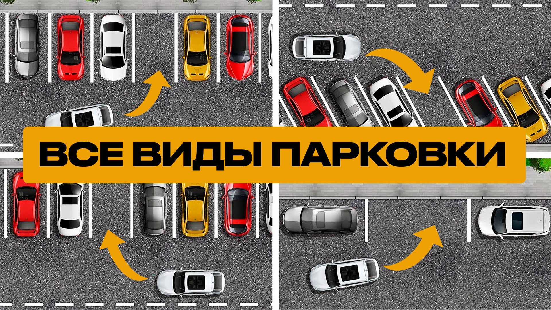 Как парковаться правильно: все виды парковки за 5 минут | Анимация для начинающих смотреть онлайн