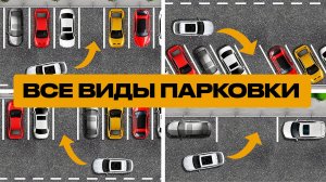 Как парковаться правильно: все виды парковки за 5 минут | Анимация для начинающих