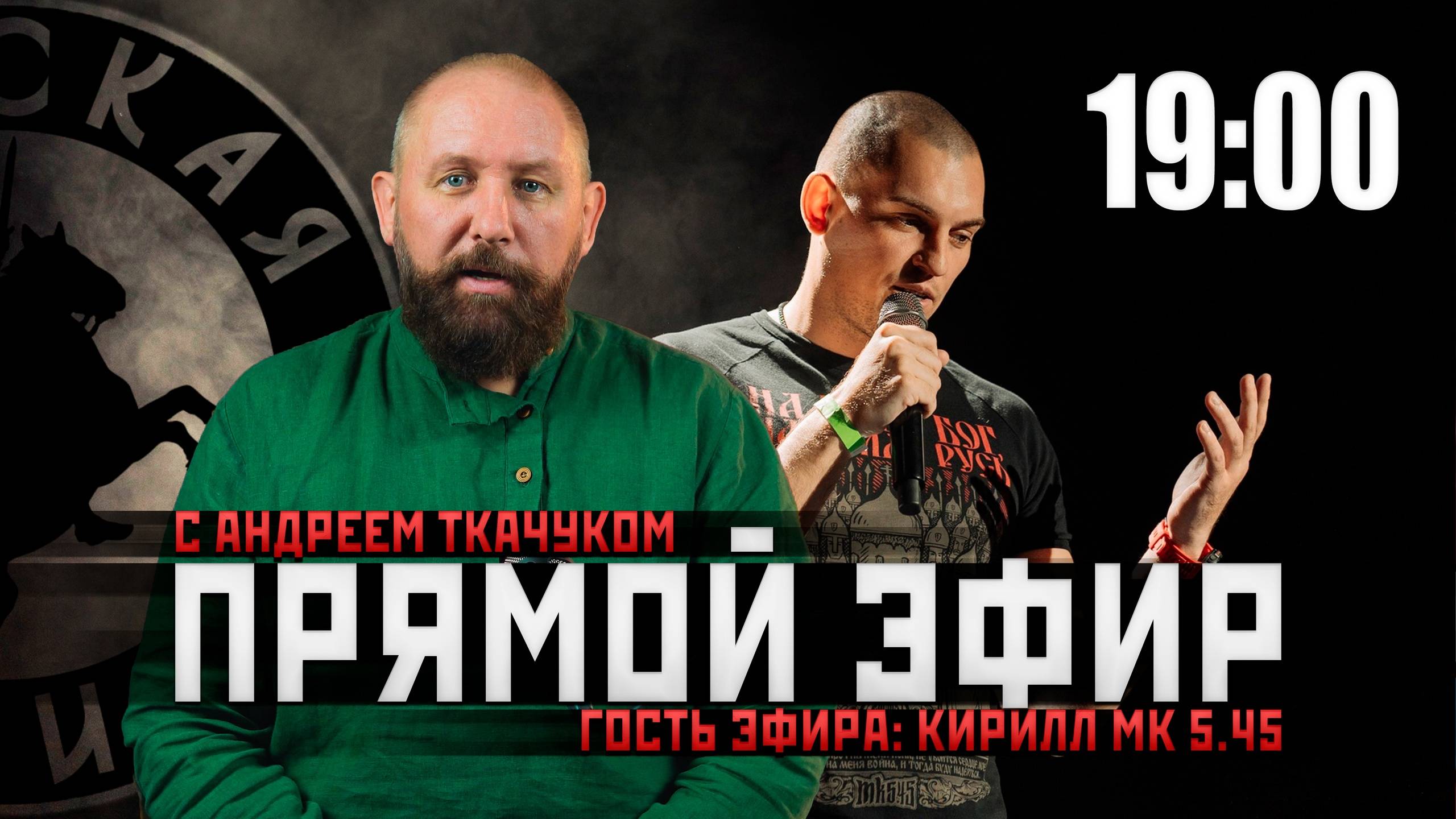 АНДРЕЙ ТКАЧУК И КИРИЛЛ МК 5.45 В ПРЯМОМ ЭФИРЕ #россия #важное #русскаяобщина #новости смотреть онлайн