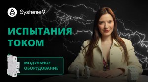 Испытываем током автоматы Systeme9 по ГОСТ