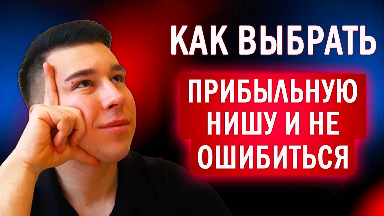 Как выбрать прибыльную нишу и не ошибиться смотреть онлайн