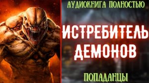 АУДИОКНИГА | ПОПАДАНЕЦ: ИСТРЕБИТЕЛЬ ДЕМОНОВ