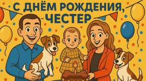 День Рождения Честера