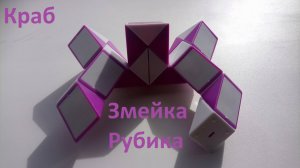 Змейка Рубика! Как собрать краба из змейки Рубика)