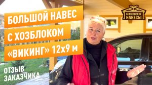 Навес c хозблоком ВИКИНГ 2.0 12х9м. ОТЗЫВ заказчика. Московские Навесы.