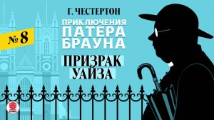 ГИЛБЕРТ КИТ ЧЕСТЕРТОН «ПРИЗРАК УАЙЗА». Аудиокнига. Читает Александр Бордуков