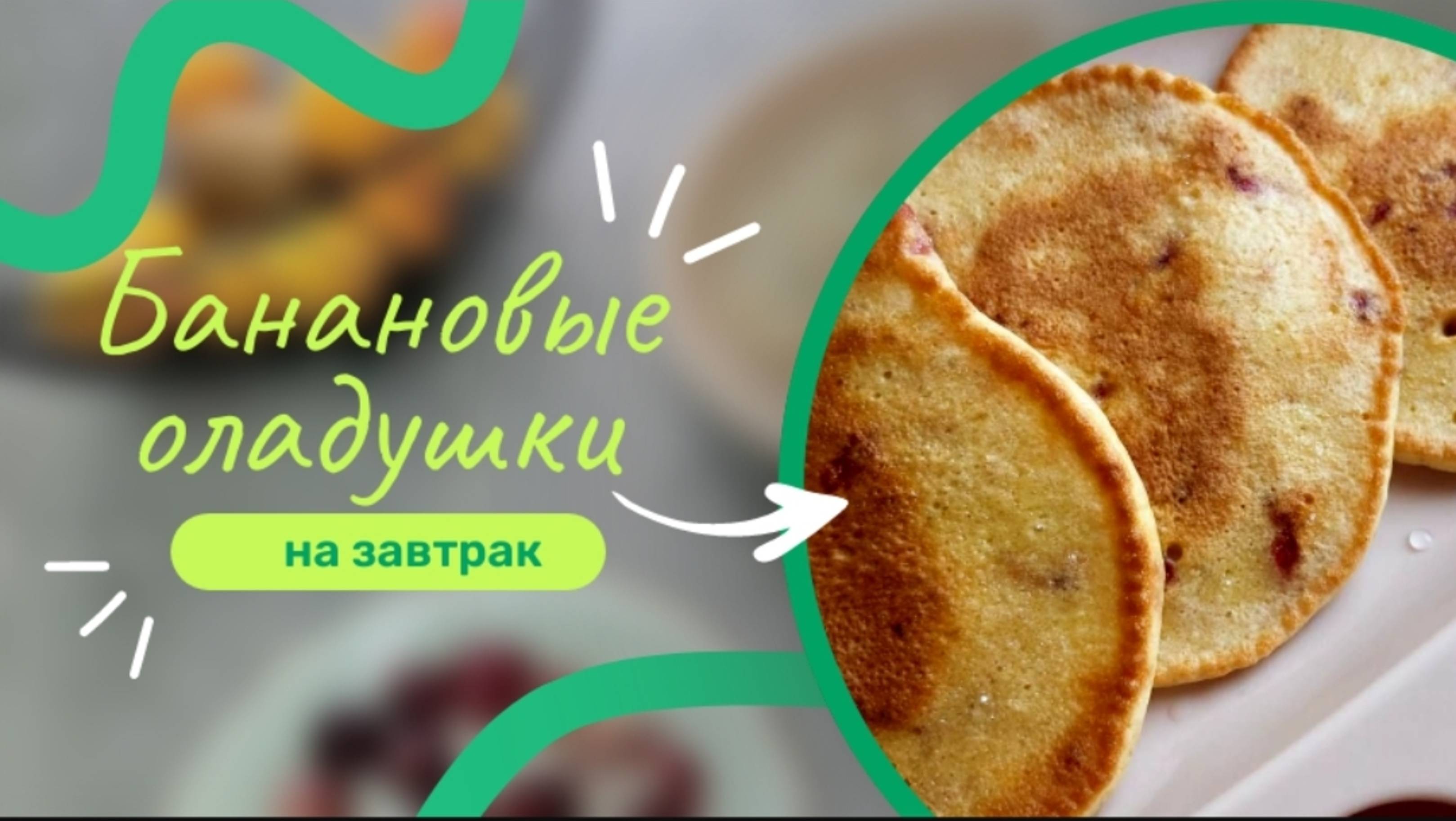 Нежные бнановые оладушки без сахара для взрослых и малышей на завтрак