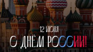 С Днём России! Красивое видео-поздравление с праздником 12 июня #12июняденьроссии