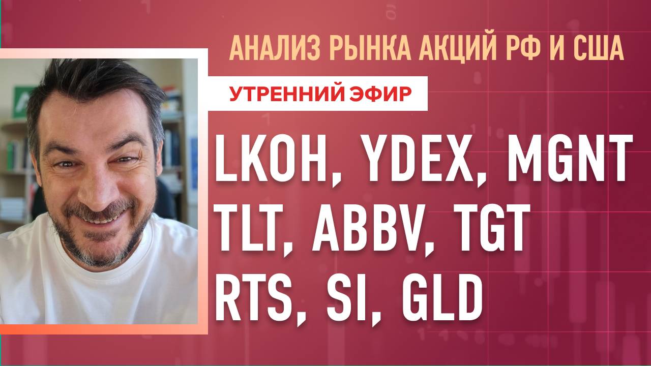 Анализ рынка акций РФ и США/ LKOH, YDEX, MGNT, TLT, ABBV, TGT/ RTS, Si, GLD