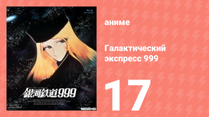 Галактический экспресс 999 17 серия (аниме-сериал, 1978)
