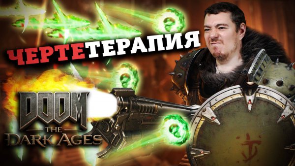 Всё ещё ЛУЧШИЙ ШУТЕР? Обзор Doom: The Dark Ages I Битый Пиксель