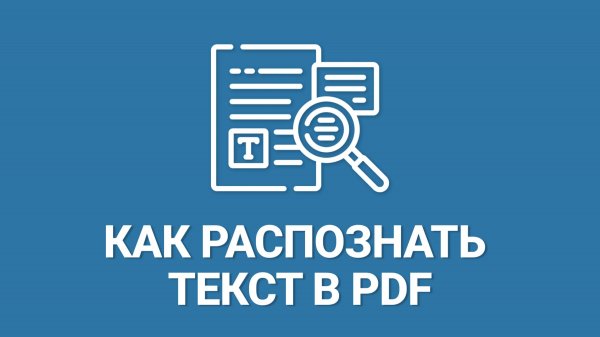 Как Распознать Текст с PDF? Простая Инструкция [2025]