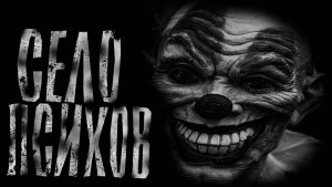 Село Психов! Зря я туда полез! Страшные истории на ночь.Страшилки на ночь.