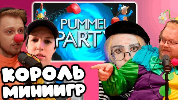 [T2x2 ИГРАЕТ В Pummel Party] КОРОЛЬ МИНИИГР ft. drakeoffc, Stintik, mazellovvv #2