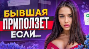 БЫВШАЯ ПОЖАЛЕЕТ ЧТО УШЛА! Если сделаешь ЭТО! Как вернуть бывшую, если не хочет быть вместе?