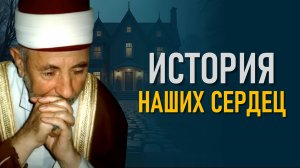 Такова история наших сердец | Шейх Рамадан аль-Буты