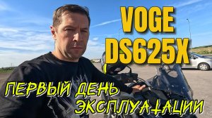 VOGE DS625X. ПЕРВЫЙ ДЕНЬ ЭКСПЛУАТАЦИИ.
