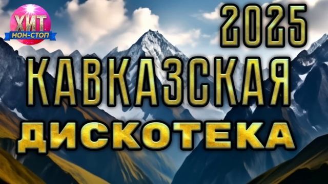Кавказская Дискотека 2025
