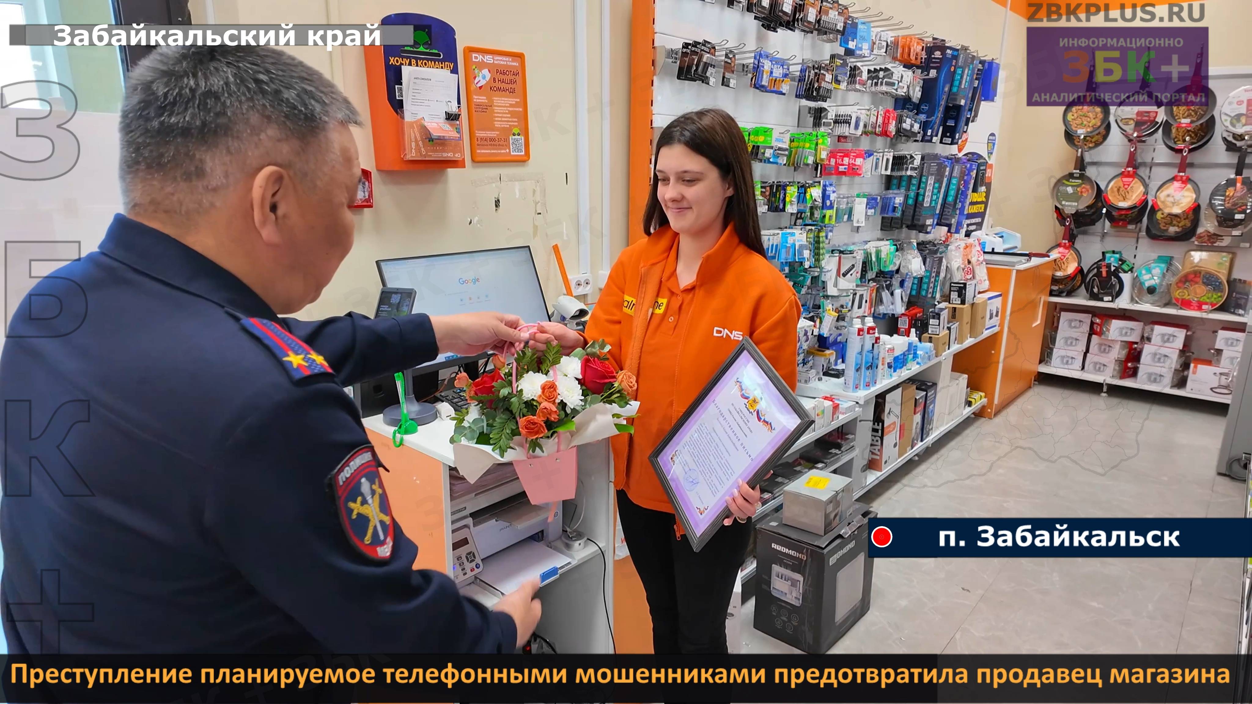 ЗБК + В Забайкальске преступление, планируемое телефонными мошенниками, предотвратила продавец магаз смотреть онлайн