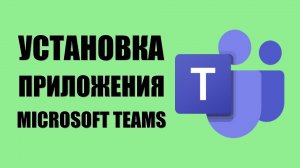 Установка приложения Microsoft Teams на телефон через компьютер