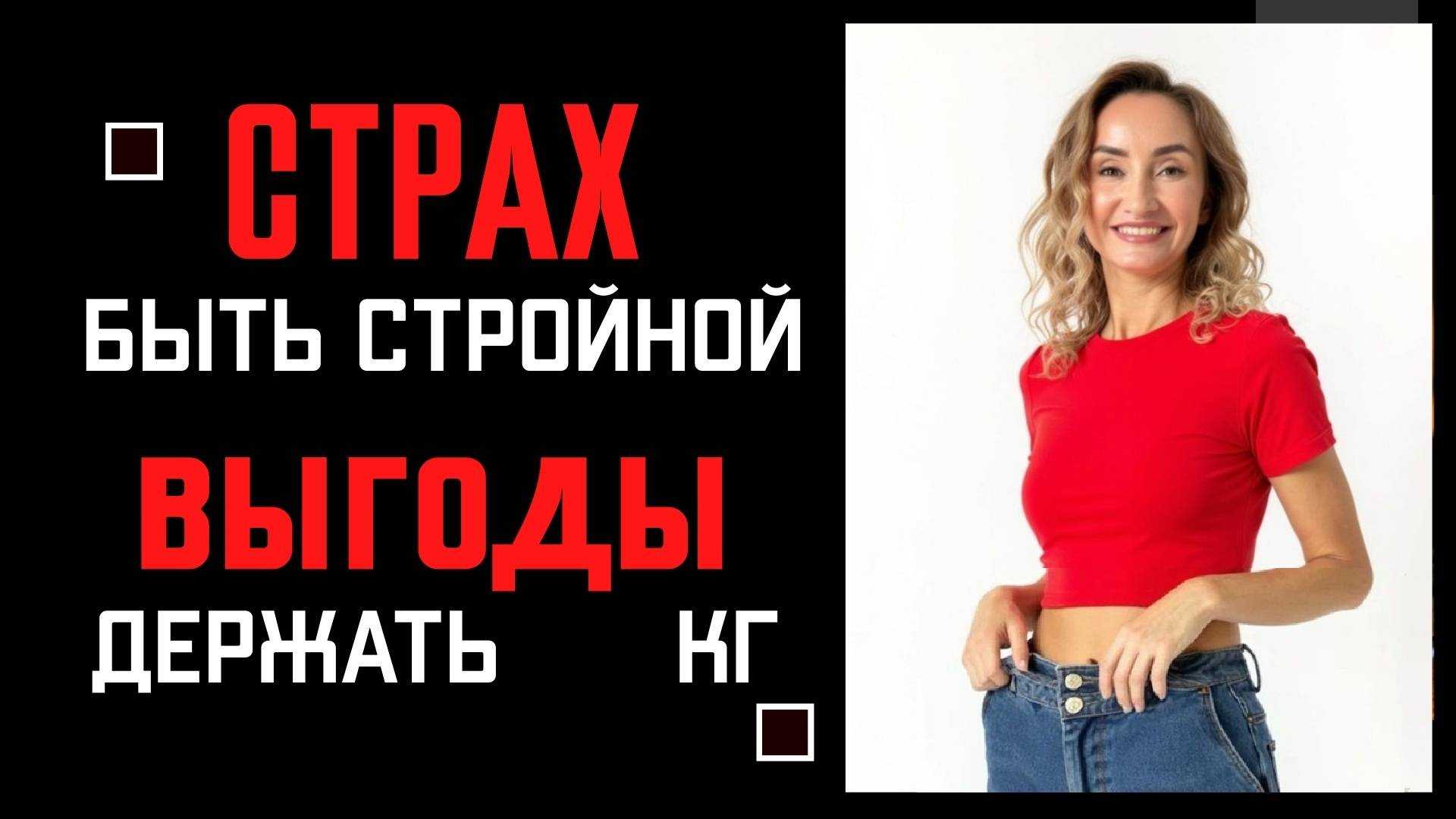 эфир Стройность 22.05.2025 смотреть онлайн
