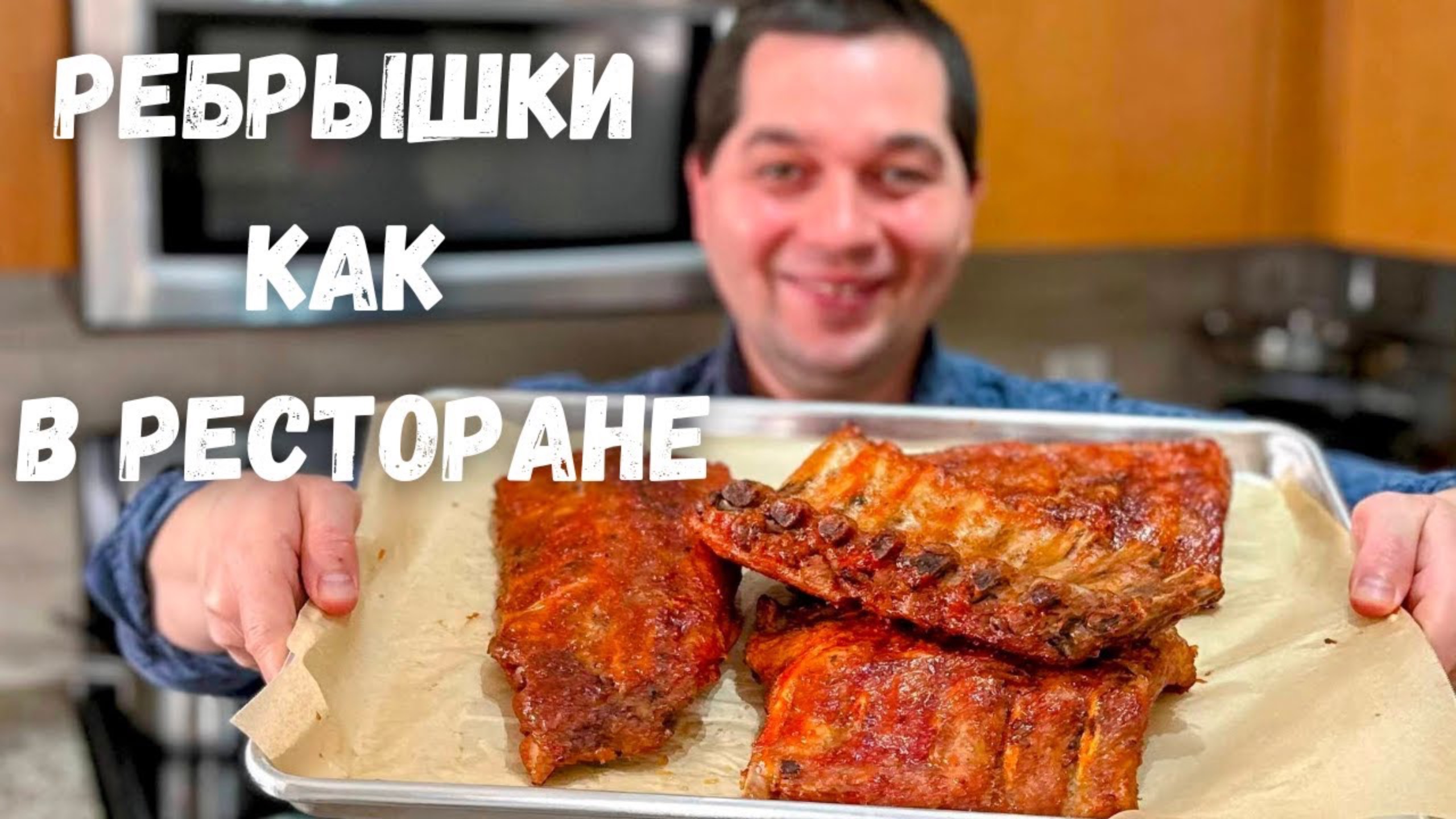 Очень Вкусные запеченные РЕБРЫШКИ в духовке! Супер нежные свиные ребрышки в потрясающем маринаде!!! смотреть онлайн