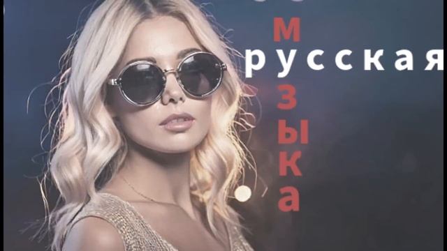 💋Русская Танцевальная Музыка - Russian Dance Music - Russische Tanzmusi смотреть онлайн